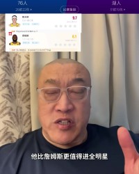 开云APP-马健：里夫斯若没受伤&amp;他比老詹更适合进全明星 肯纳德很适配湖人